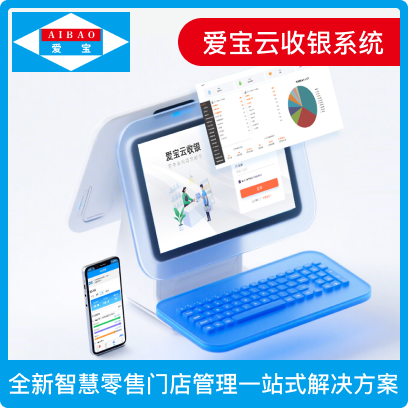爱宝云收银系统