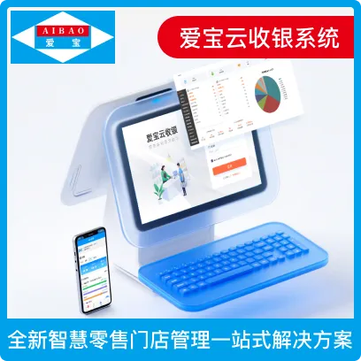 爱宝云收银系统