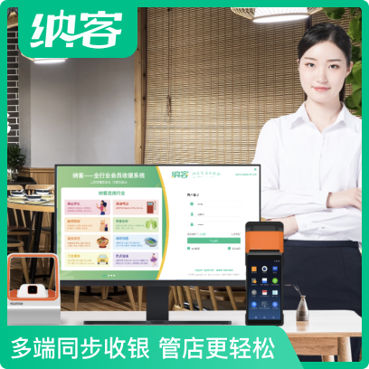 纳客收银系统